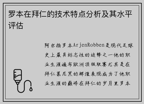 罗本在拜仁的技术特点分析及其水平评估 罗本在拜仁的技术特点分析及其水平评估