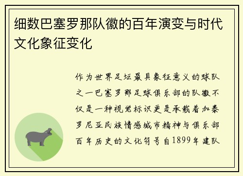 细数巴塞罗那队徽的百年演变与时代文化象征变化 细数巴塞罗那队徽的百年演变与时代文化象征变化