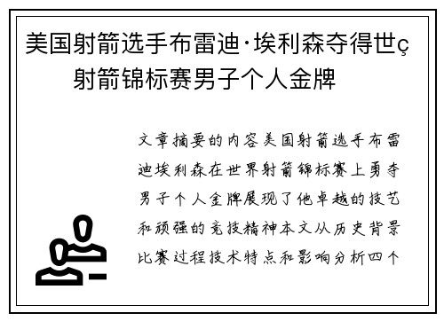 美国射箭选手布雷迪·埃利森夺得世界射箭锦标赛男子个人金牌 美国射箭选手布雷迪·埃利森夺得世界射箭锦标赛男子个人金牌