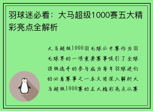 羽球迷必看:大马超级1000赛五大精彩亮点全解析 羽球迷必看:大马超级1000赛五大精彩亮点全解析