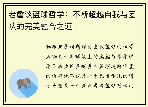 老詹谈篮球哲学:不断超越自我与团队的完美融合之道 老詹谈篮球哲学:不断超越自我与团队的完美融合之道