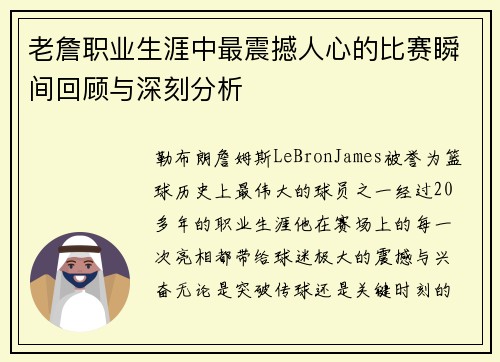 老詹职业生涯中最震撼人心的比赛瞬间回顾与深刻分析 老詹职业生涯中最震撼人心的比赛瞬间回顾与深刻分析
