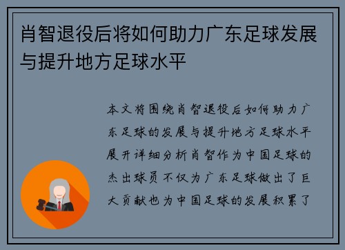 肖智退役后将如何助力广东足球发展与提升地方足球水平 肖智退役后将如何助力广东足球发展与提升地方足球水平