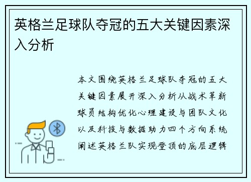 英格兰足球队夺冠的五大关键因素深入分析 英格兰足球队夺冠的五大关键因素深入分析