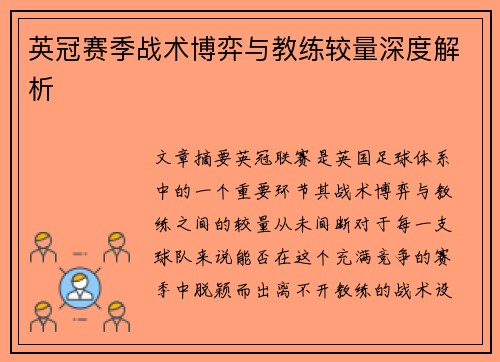 英冠赛季战术博弈与教练较量深度解析 英冠赛季战术博弈与教练较量深度解析