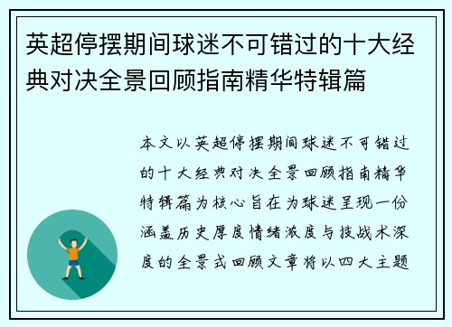 英超停摆期间球迷不可错过的十大经典对决全景回顾指南精华特辑篇 英超停摆期间球迷不可错过的十大经典对决全景回顾指南精华特辑篇