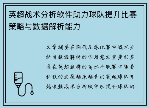 英超战术分析软件助力球队提升比赛策略与数据解析能力 英超战术分析软件助力球队提升比赛策略与数据解析能力