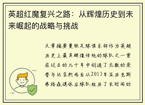 英超红魔复兴之路:从辉煌历史到未来崛起的战略与挑战 英超红魔复兴之路:从辉煌历史到未来崛起的战略与挑战