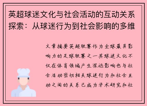 英超球迷文化与社会活动的互动关系探索:从球迷行为到社会影响的多维度分析 英超球迷文化与社会活动的互动关系探索:从球迷行为到社会影响的多维度分析