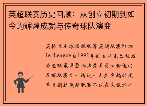 英超联赛历史回顾：从创立初期到如今的辉煌成就与传奇球队演变