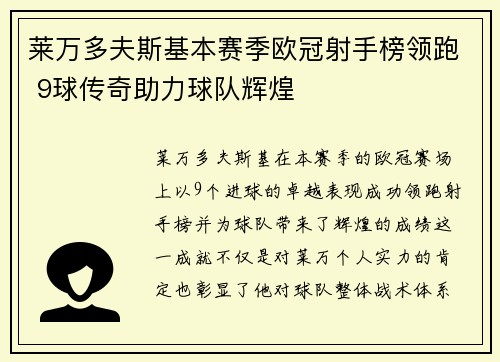 莱万多夫斯基本赛季欧冠射手榜领跑 9球传奇助力球队辉煌 莱万多夫斯基本赛季欧冠射手榜领跑 9球传奇助力球队辉煌
