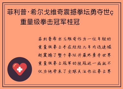 菲利普·希尔戈维奇震撼拳坛勇夺世界重量级拳击冠军桂冠