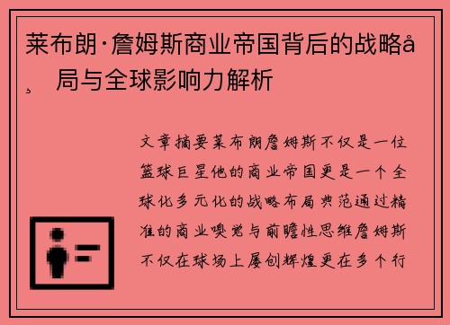 莱布朗·詹姆斯商业帝国背后的战略布局与全球影响力解析 莱布朗·詹姆斯商业帝国背后的战略布局与全球影响力解析