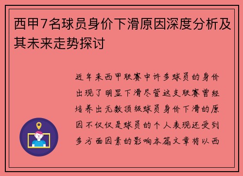 西甲7名球员身价下滑原因深度分析及其未来走势探讨 西甲7名球员身价下滑原因深度分析及其未来走势探讨
