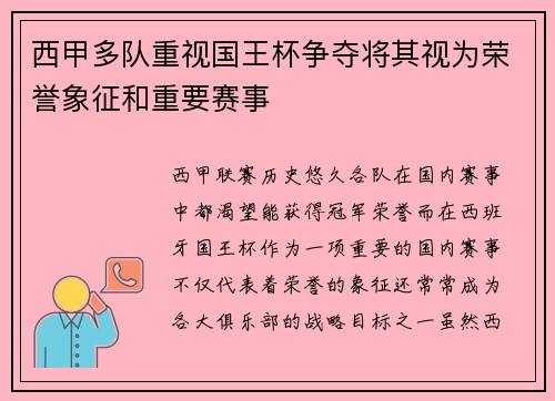 西甲多队重视国王杯争夺将其视为荣誉象征和重要赛事
