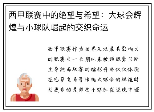 西甲联赛中的绝望与希望：大球会辉煌与小球队崛起的交织命运