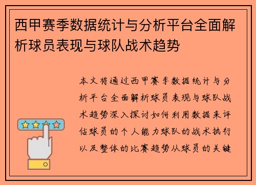 西甲赛季数据统计与分析平台全面解析球员表现与球队战术趋势