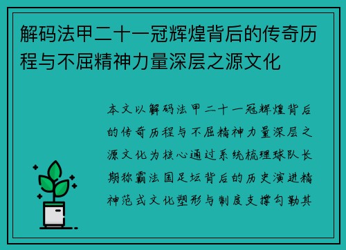 解码法甲二十一冠辉煌背后的传奇历程与不屈精神力量深层之源文化 解码法甲二十一冠辉煌背后的传奇历程与不屈精神力量深层之源文化