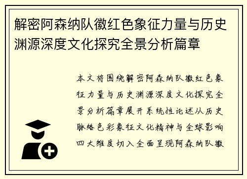 解密阿森纳队徽红色象征力量与历史渊源深度文化探究全景分析篇章