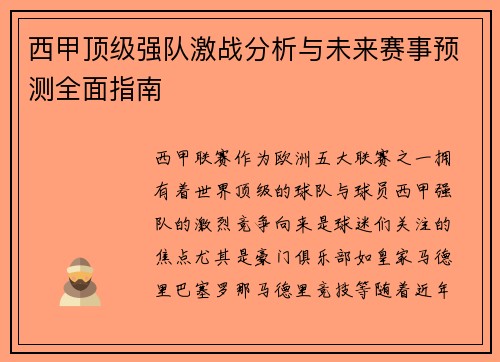 西甲顶级强队激战分析与未来赛事预测全面指南 西甲顶级强队激战分析与未来赛事预测全面指南