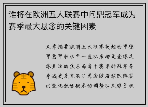 谁将在欧洲五大联赛中问鼎冠军成为赛季最大悬念的关键因素 谁将在欧洲五大联赛中问鼎冠军成为赛季最大悬念的关键因素
