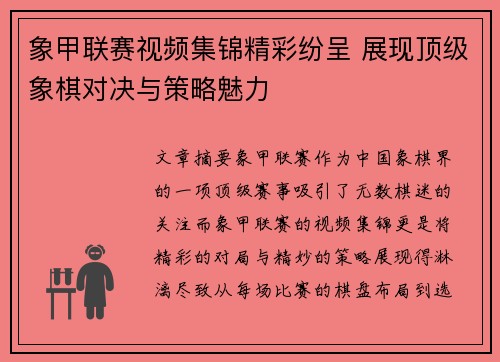 象甲联赛视频集锦精彩纷呈 展现顶级象棋对决与策略魅力 象甲联赛视频集锦精彩纷呈 展现顶级象棋对决与策略魅力