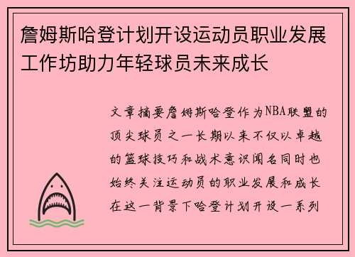 詹姆斯哈登计划开设运动员职业发展工作坊助力年轻球员未来成长 詹姆斯哈登计划开设运动员职业发展工作坊助力年轻球员未来成长