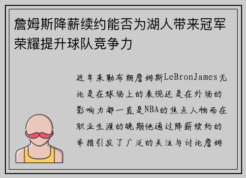 詹姆斯降薪续约能否为湖人带来冠军荣耀提升球队竞争力 詹姆斯降薪续约能否为湖人带来冠军荣耀提升球队竞争力