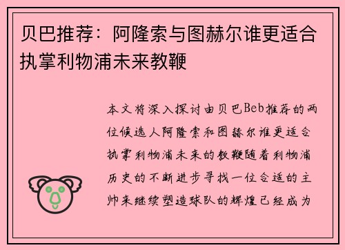 贝巴推荐:阿隆索与图赫尔谁更适合执掌利物浦未来教鞭 贝巴推荐:阿隆索与图赫尔谁更适合执掌利物浦未来教鞭