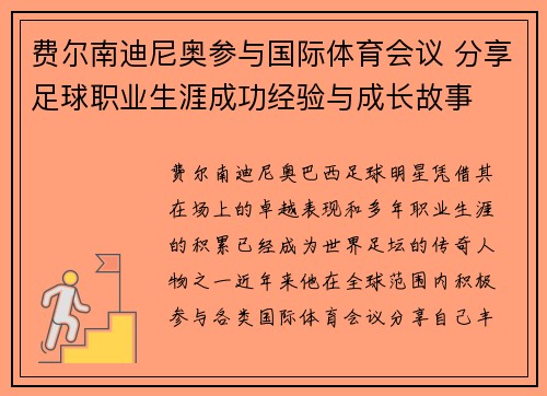费尔南迪尼奥参与国际体育会议 分享足球职业生涯成功经验与成长故事 费尔南迪尼奥参与国际体育会议 分享足球职业生涯成功经验与成长故事