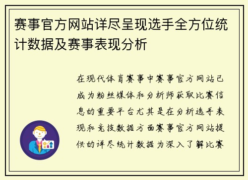 赛事官方网站详尽呈现选手全方位统计数据及赛事表现分析 赛事官方网站详尽呈现选手全方位统计数据及赛事表现分析