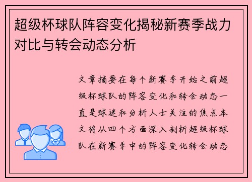 超级杯球队阵容变化揭秘新赛季战力对比与转会动态分析 超级杯球队阵容变化揭秘新赛季战力对比与转会动态分析