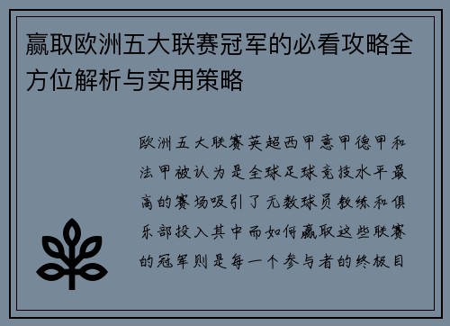 赢取欧洲五大联赛冠军的必看攻略全方位解析与实用策略 赢取欧洲五大联赛冠军的必看攻略全方位解析与实用策略