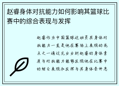 赵睿身体对抗能力如何影响其篮球比赛中的综合表现与发挥 赵睿身体对抗能力如何影响其篮球比赛中的综合表现与发挥