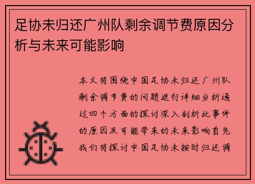 足协未归还广州队剩余调节费原因分析与未来可能影响 足协未归还广州队剩余调节费原因分析与未来可能影响
