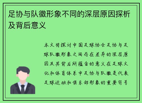 足协与队徽形象不同的深层原因探析及背后意义 足协与队徽形象不同的深层原因探析及背后意义