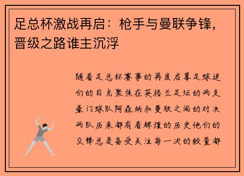 足总杯激战再启：枪手与曼联争锋，晋级之路谁主沉浮