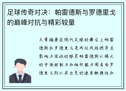 足球传奇对决：帕雷德斯与罗德里戈的巅峰对抗与精彩较量