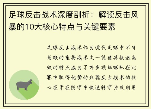 足球反击战术深度剖析：解读反击风暴的10大核心特点与关键要素