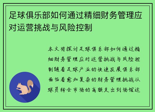 足球俱乐部如何通过精细财务管理应对运营挑战与风险控制