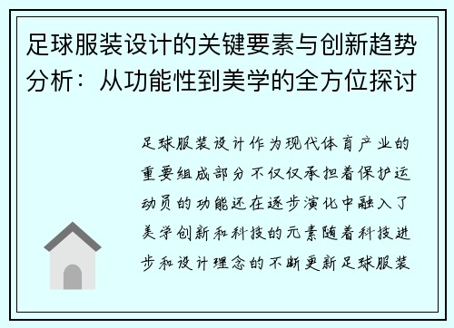 足球服装设计的关键要素与创新趋势分析:从功能性到美学的全方位探讨 足球服装设计的关键要素与创新趋势分析:从功能性到美学的全方位探讨