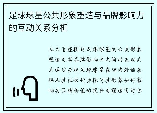 足球球星公共形象塑造与品牌影响力的互动关系分析 足球球星公共形象塑造与品牌影响力的互动关系分析
