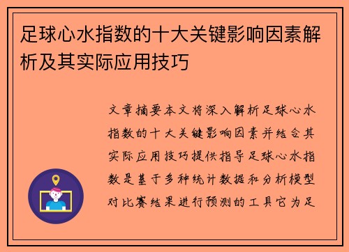 足球心水指数的十大关键影响因素解析及其实际应用技巧 足球心水指数的十大关键影响因素解析及其实际应用技巧