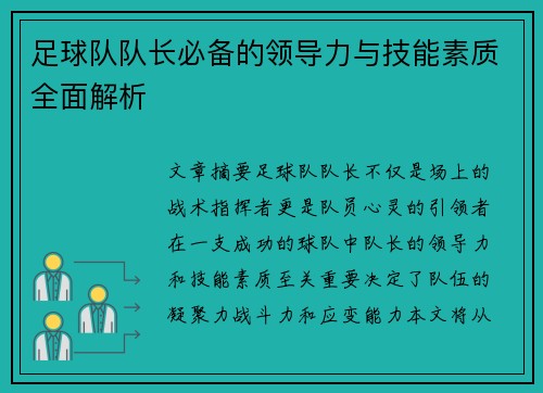 足球队队长必备的领导力与技能素质全面解析 足球队队长必备的领导力与技能素质全面解析