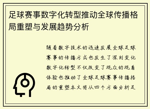 足球赛事数字化转型推动全球传播格局重塑与发展趋势分析 足球赛事数字化转型推动全球传播格局重塑与发展趋势分析