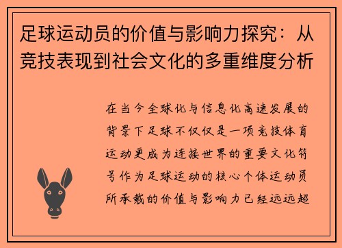 足球运动员的价值与影响力探究:从竞技表现到社会文化的多重维度分析 足球运动员的价值与影响力探究:从竞技表现到社会文化的多重维度分析