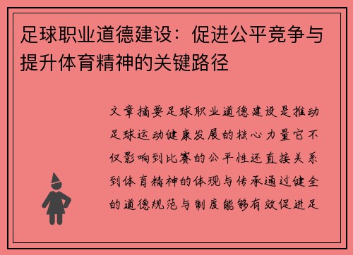 足球职业道德建设:促进公平竞争与提升体育精神的关键路径 足球职业道德建设:促进公平竞争与提升体育精神的关键路径